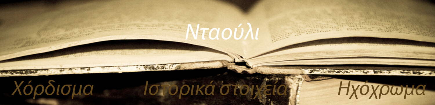 Νταούλια Ιστορικά στοιχεία ηχόχρωμα