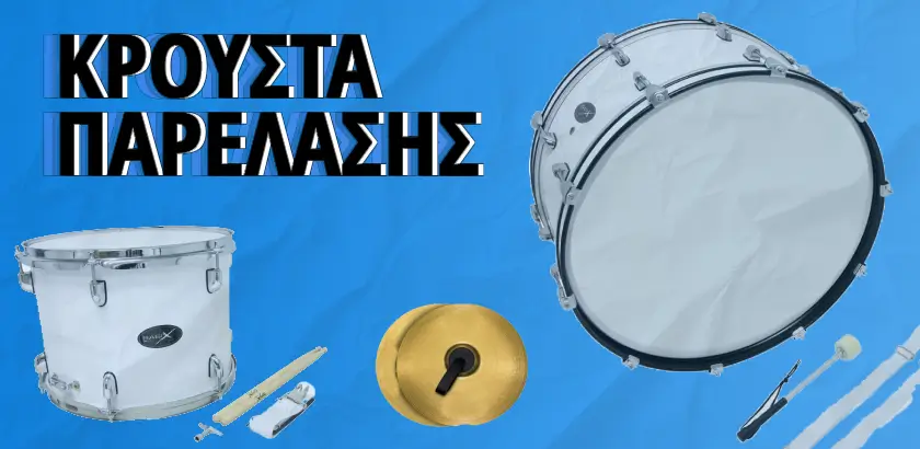 Οι καλύτερες τιμές σε κρουστά παρέλασης για την 28η Οκτωβρίου